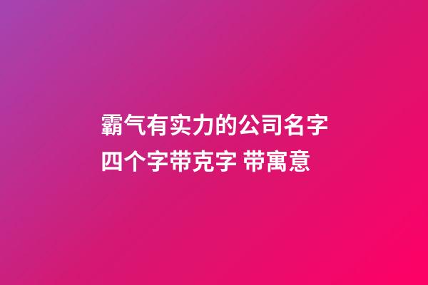 霸气有实力的公司名字四个字带克字 带寓意-第1张-公司起名-玄机派